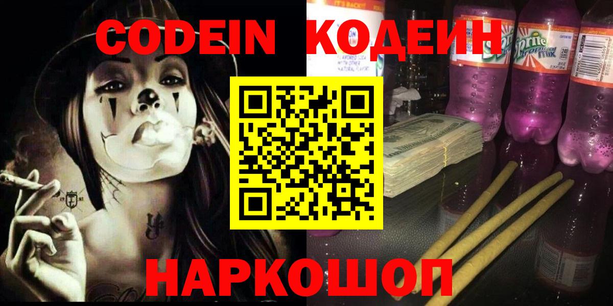 Кодеиновый сироп Lean Purple Drank  Вход с VPN  Юрга  Codein Purple Drank 