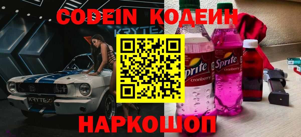 Кодеиновый сироп Lean Purple Drank Юрга